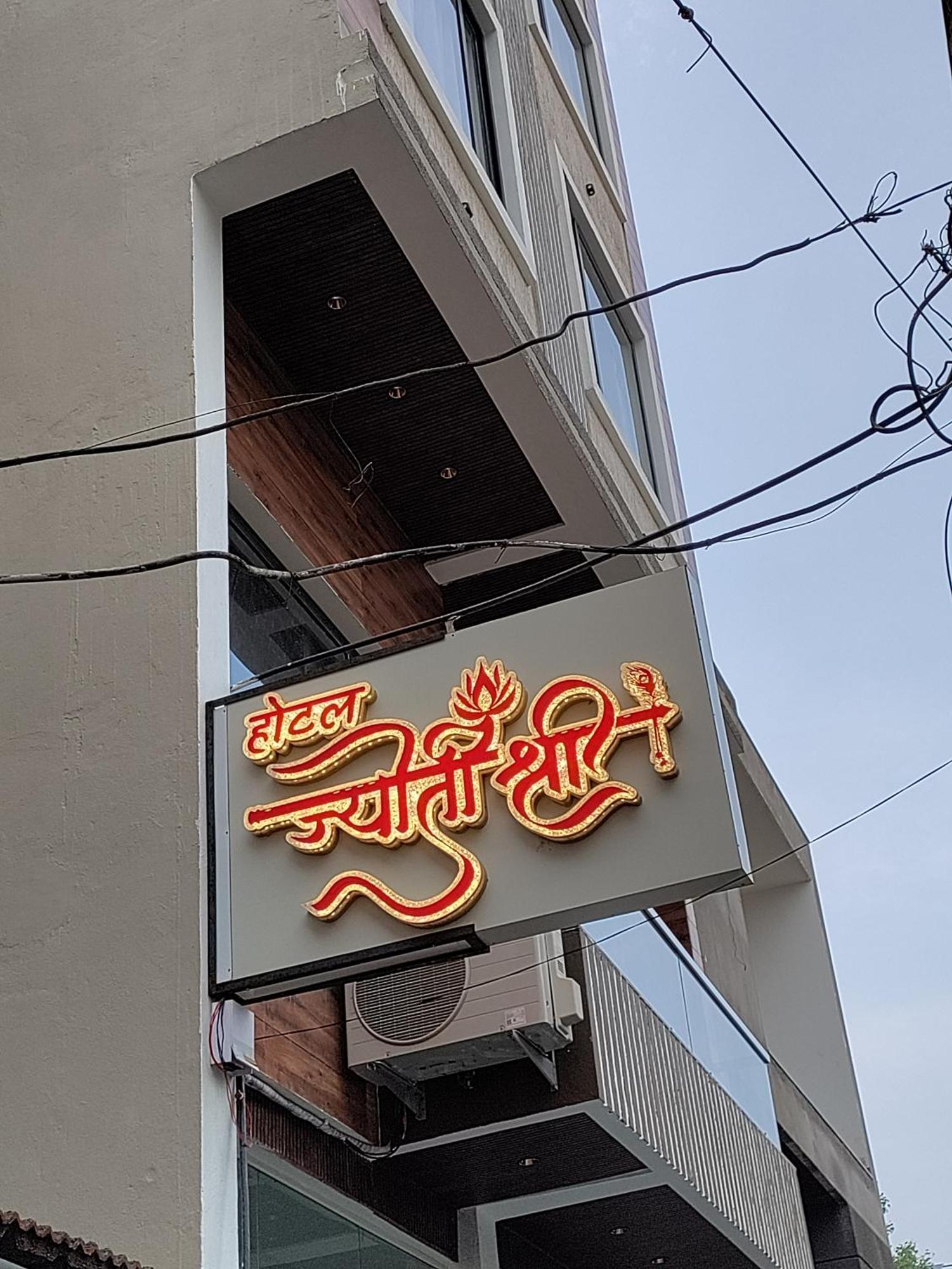 Hotel Jyoti Shree Ujjain Luaran gambar